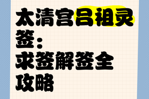吕祖灵签16签解签