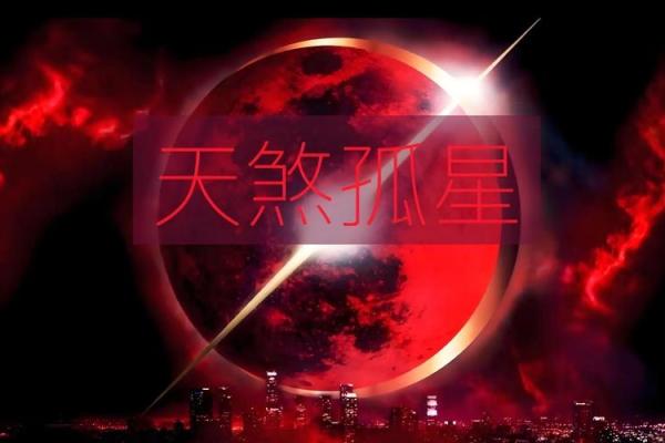 紫薇斗数中的孤星独守
