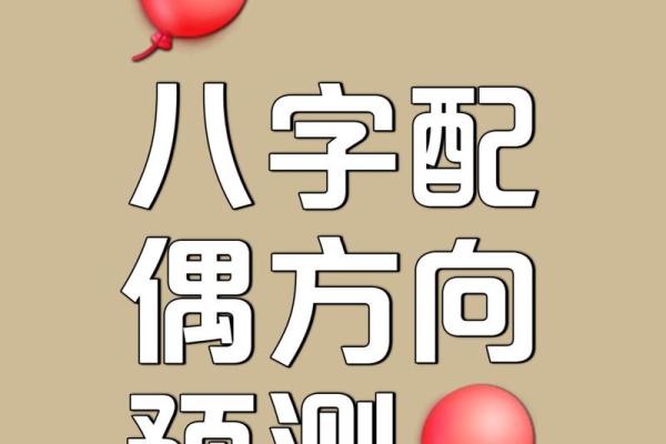 八字配偶方向