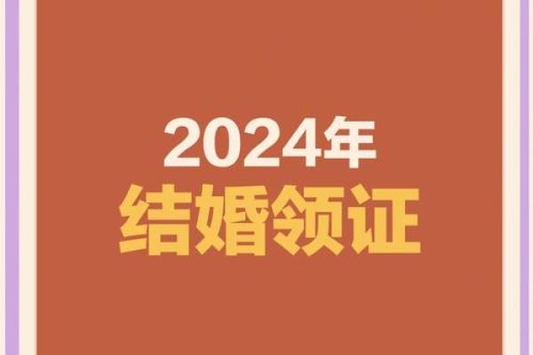 2024年12月8日领证好日子吗 是适合领证吉日吗