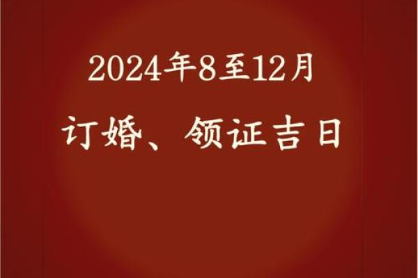 2024年12月8日领证好日子吗 是适合领证吉日吗