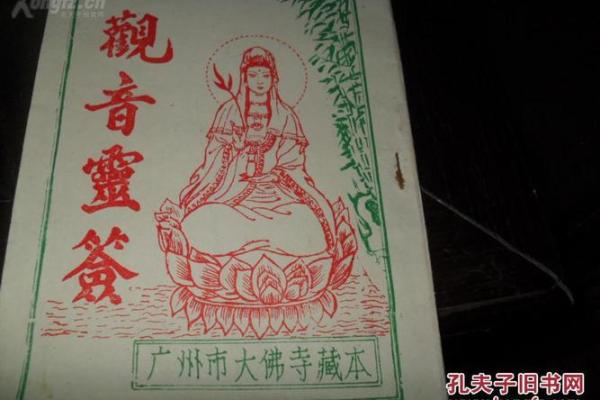 顾观音菩萨灵签