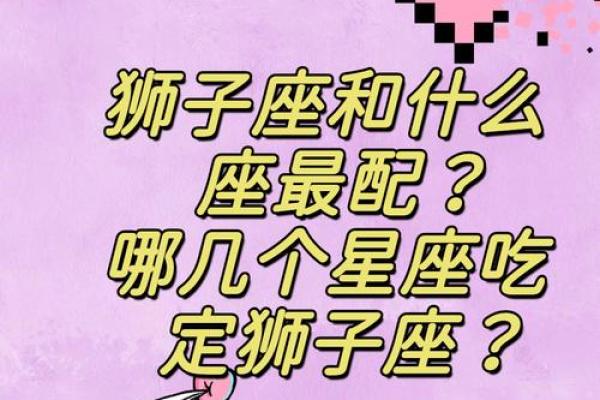 女生狮子座和什么座最配对 狮子座女和什么座最配对男