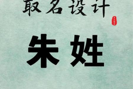 朱姓名字男女配对 朱姓配什么字取名有意义？