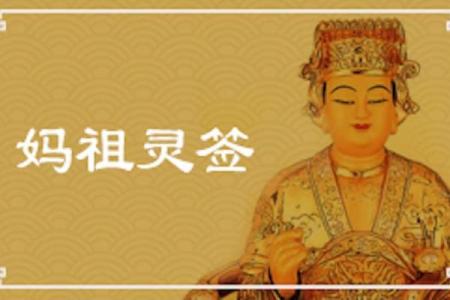 妈祖灵签第一百零二签解签