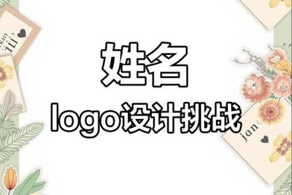 姓名首字母配对表大全男孩 姓名首字母设计logo？