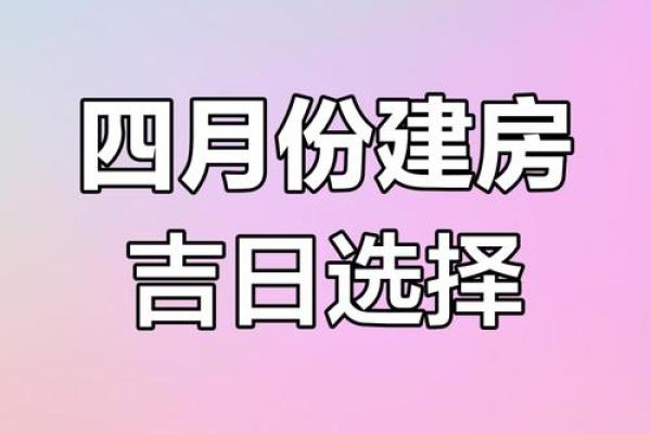 上梁盖瓦选吉日,盖房上梁吉日查询