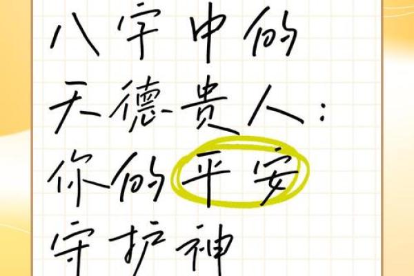 八字术语：天德贵人是什么意思
