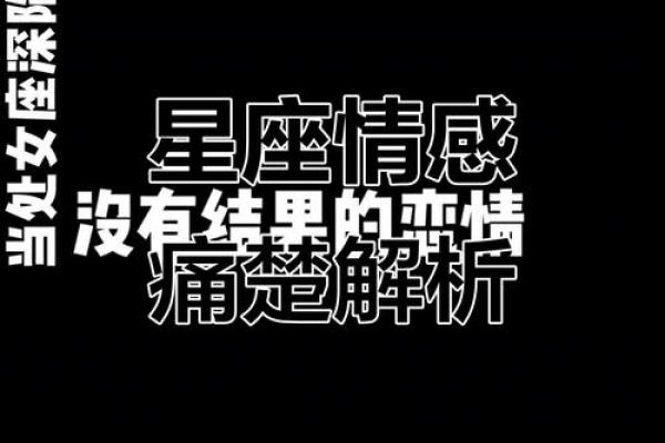 哪些星座男失恋最痛苦离开