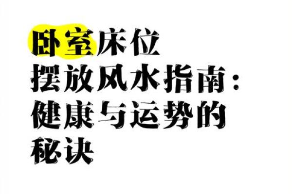 卧室的方位决定了你的运势如何