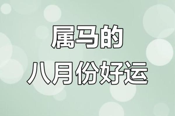 马年八月出生吉日，属马8月出生？