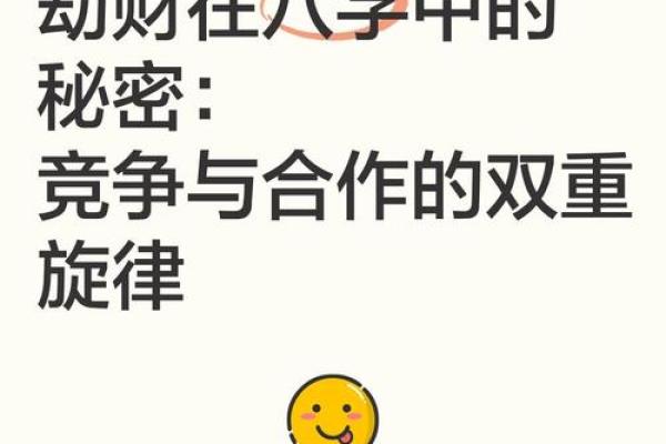 八字里劫财是什么意思