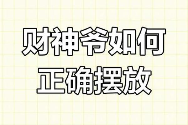 为什么供财神越来越穷是供奉不当吗