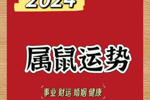 八四年属鼠2024年的吉凶方位