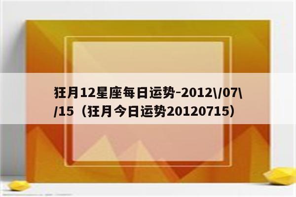 狂月9月星座运势