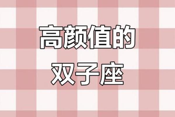 颜值高的星座有双子座吗
