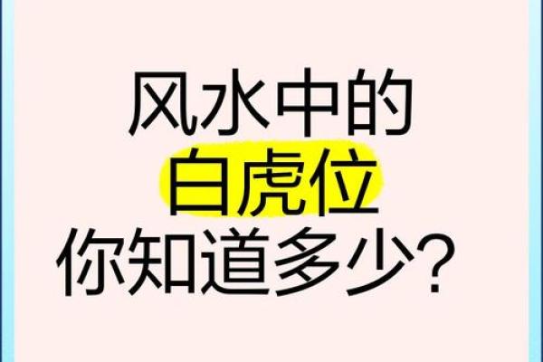 风水中的白虎煞，表示什么意思