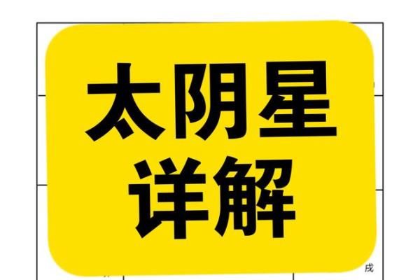 年太阴星所在方位