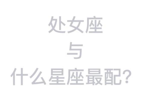 属猪和处女座女配对如何