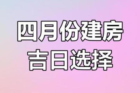上梁盖瓦选吉日,盖房上梁吉日查询