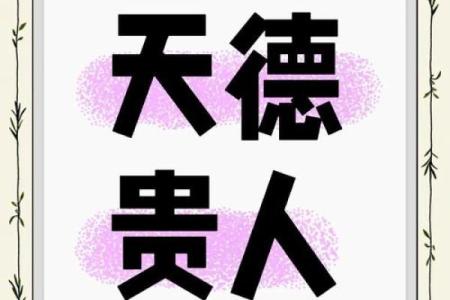 八字术语：天德贵人是什么意思