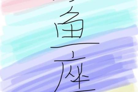 十月份最新星座运势双鱼座