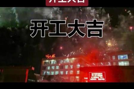 五月开工吉日