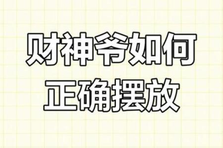 为什么供财神越来越穷是供奉不当吗