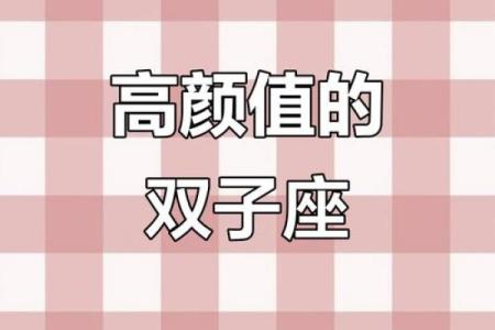 颜值高的星座有双子座吗