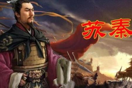 泉州关帝庙灵签苏秦