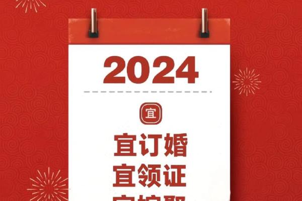 2024年10月结婚黄道吉日和每日胎神方位查询