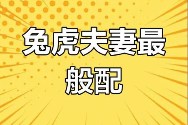 生肖虎的婚姻配对