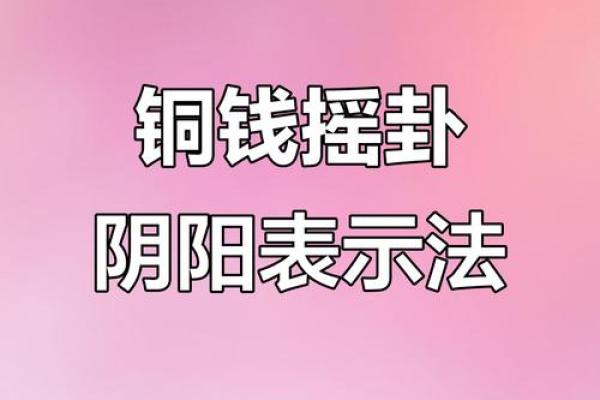 铜钱摇卦算命