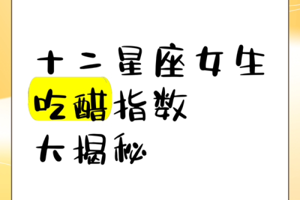 哪个星座会吃醋最敏感女生