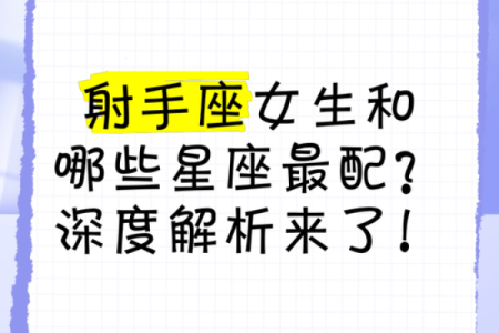 射手座女生和什么座最配对 射手座女生最吃哪一套