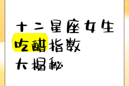 哪个星座会吃醋最敏感女生