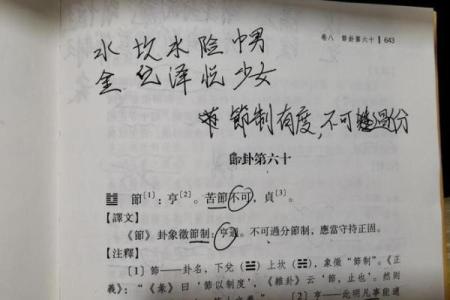 算命中节什么意思,六十四卦节卦的意思
