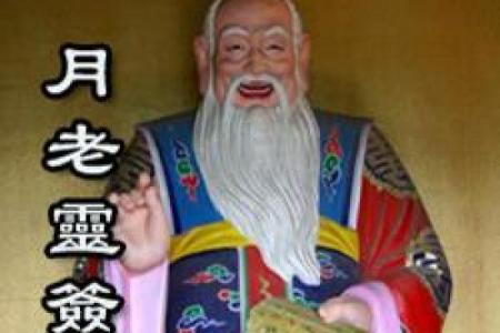 月老姻缘50签 月老姻缘签51签详解女？