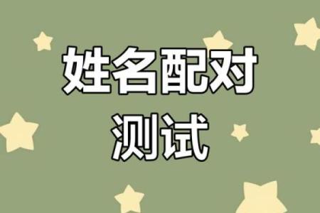 姓名配对测二人前世关系 姓名查前世缘分？