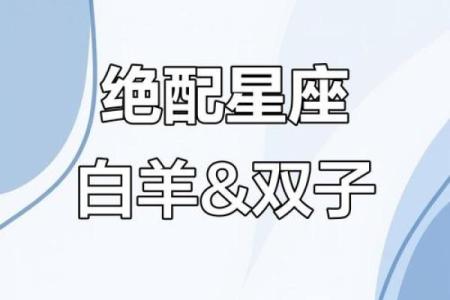 双子和白羊配对合适吗 双子和白羊合适在一起吗