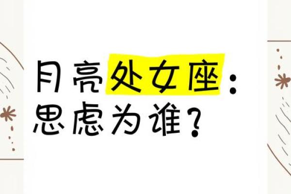 处女座如何查月亮星座
