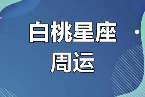 白桃星座运势哪里能看
