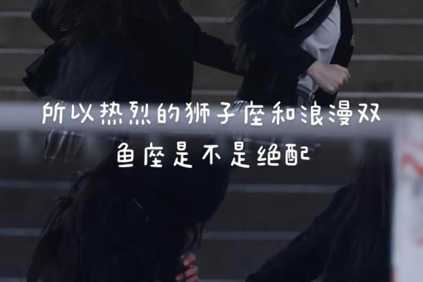 双鱼跟狮子座友情配对吗