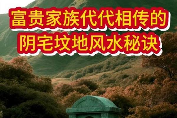 墓地怎样看阴宅风水发富还是发贵
