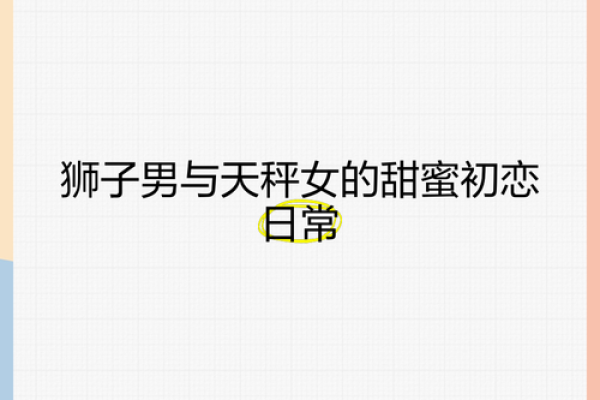 天秤女和狮子男配对如何，看似完美的一对其实也有缺点