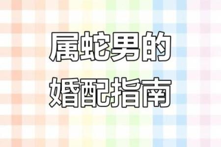 属蛇的女人和什么属相最配对 属蛇的女人和什么属相最配婚姻