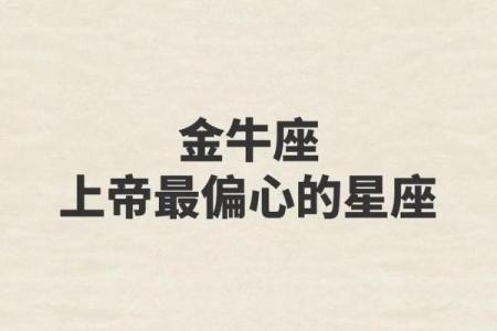 金牛座真的是一个讨好人的星座吗