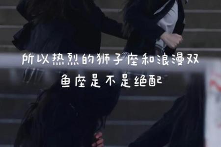 双鱼跟狮子座友情配对吗