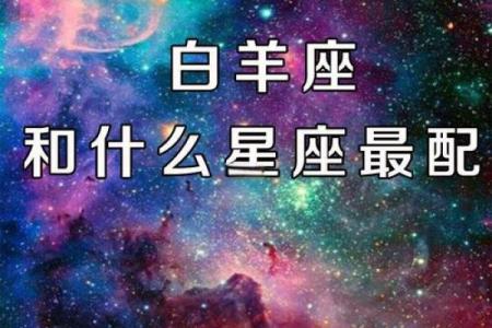 白羊座最适合嫁给哪样的星座