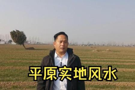 平原风水_你能晒一晒给大家分享吗
